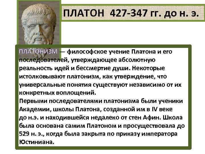 ПЛАТОН 427 -347 гг. до н. э. ПЛАТОНИ ЗМ — философское учение Платона и