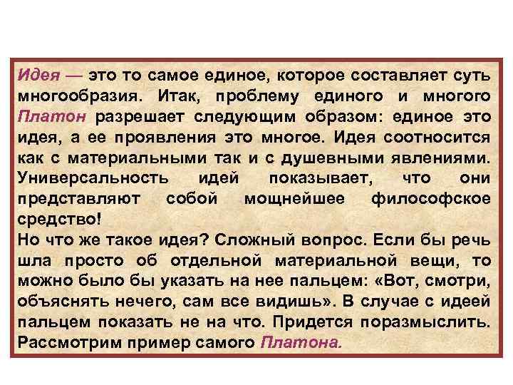 Идея — это то самое единое, которое составляет суть многообразия. Итак, проблему единого и