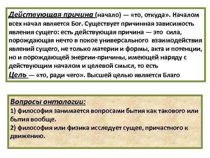 Действующая причина (начало) — «то, откуда» . Началом всех начал является Бог. Существует причинная