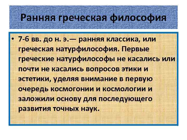 Ранняя греческая философия • 7 -6 вв. до н. э. — ранняя классика, или