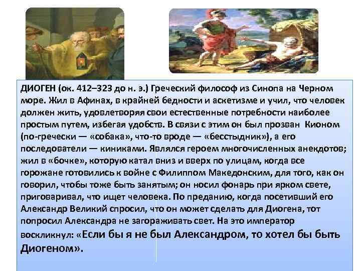 ДИОГЕН (ок. 412– 323 до н. э. ) Греческий философ из Синопа на Черном