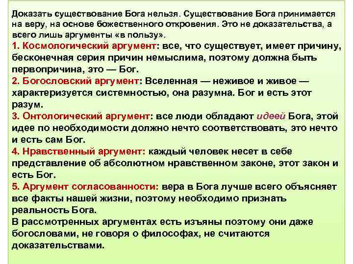 Доказать существование Бога нельзя. Существование Бога принимается на веру, на основе божественного откровения. Это