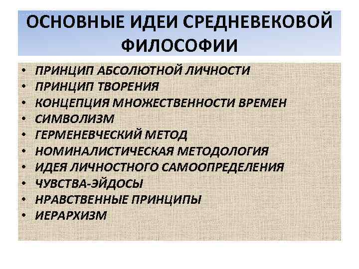 ОСНОВНЫЕ ИДЕИ СРЕДНЕВЕКОВОЙ ФИЛОСОФИИ • • • ПРИНЦИП АБСОЛЮТНОЙ ЛИЧНОСТИ ПРИНЦИП ТВОРЕНИЯ КОНЦЕПЦИЯ МНОЖЕСТВЕННОСТИ