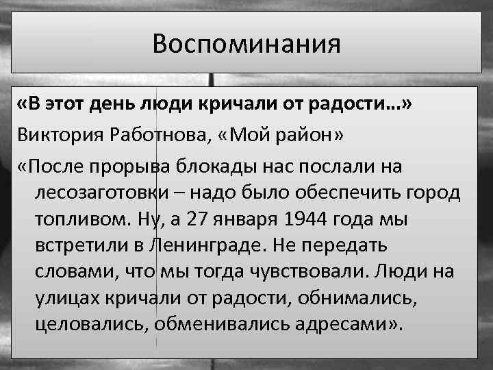 Воспоминания «В этот день люди кричали от радости…» Виктория Работнова, «Мой район» «После прорыва