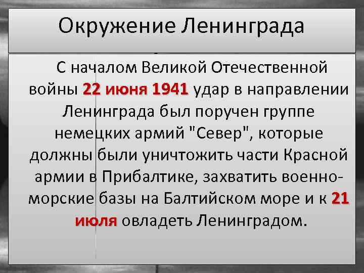 Окружение Ленинграда С началом Великой Отечественной войны 22 июня 1941 удар в направлении Ленинграда