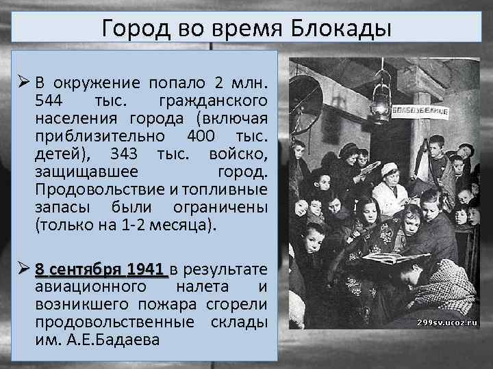 Город во время Блокады Ø В окружение попало 2 млн. 544 тыс. гражданского населения