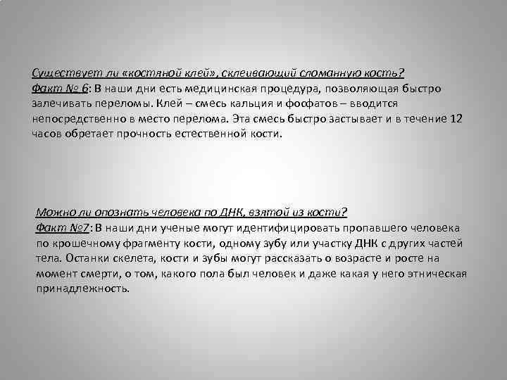 Существует ли «костяной клей» , склеивающий сломанную кость? Факт № 6: В наши дни