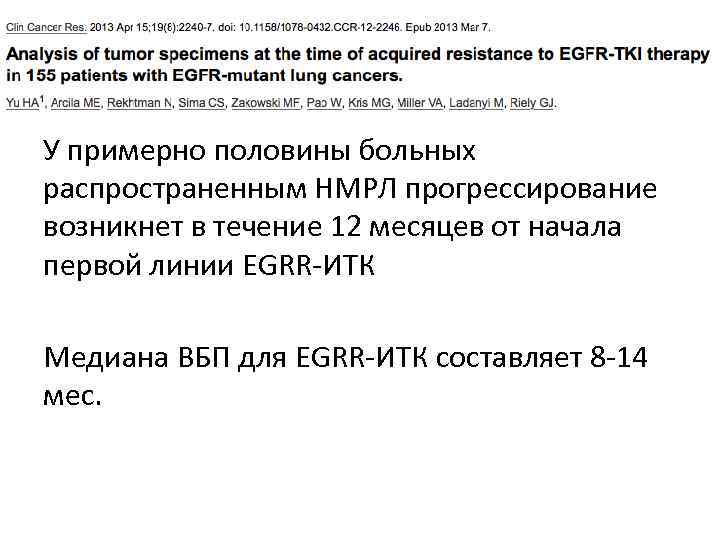 У примерно половины больных распространенным НМРЛ прогрессирование возникнет в течение 12 месяцев от начала