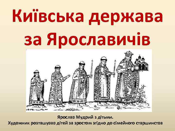 Київська держава за Ярославичів Ярослав Мудрий з дітьми. Художник розташував дітей за зростом згідно