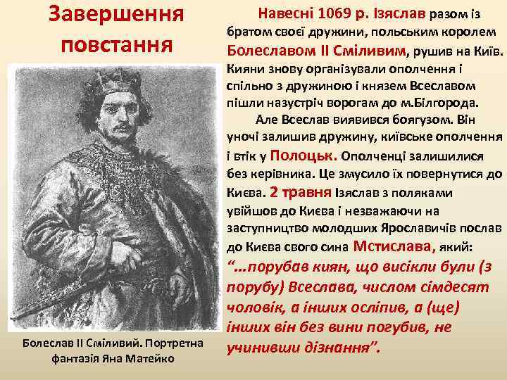 Завершення повстання Болеслав ІІ Сміливий. Портретна фантазія Яна Матейко Навесні 1069 р. Ізяслав разом
