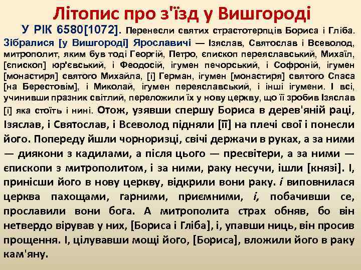 Літопис про з'їзд у Вишгороді У РІК 6580[1072]. Перенесли святих страстотерпців Бориса і Гліба.