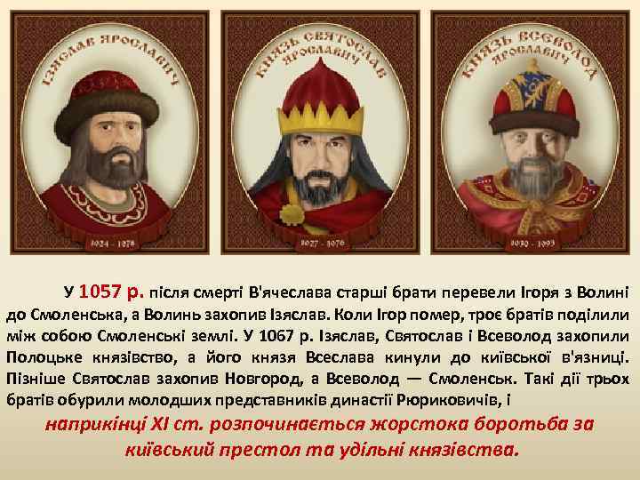 У 1057 р. після смерті В'ячеслава старші брати перевели Ігоря з Волині до Смоленська,