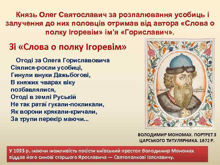 Князь Олег Святославич за розпалювання усобиць і залучення до них половців отримав від автора