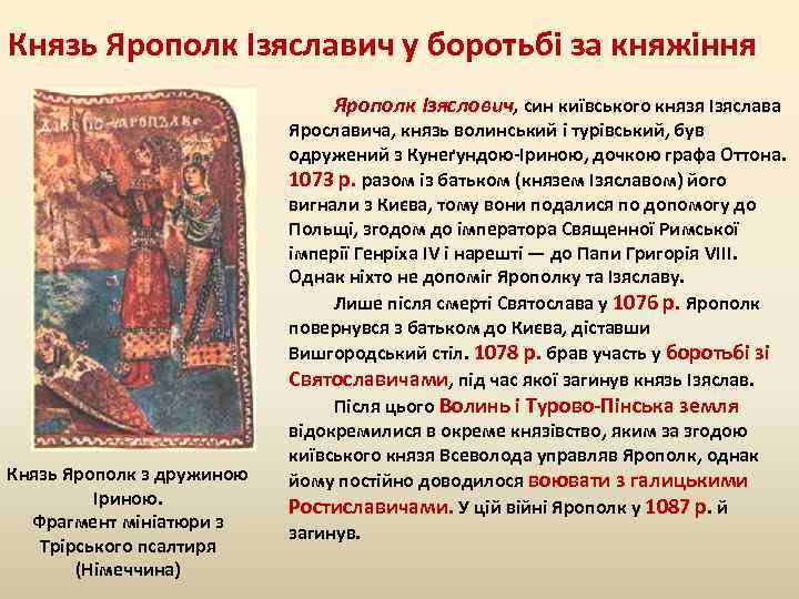 Князь Ярополк Ізяславич у боротьбі за княжіння Ярополк Ізяслович, син київського князя Ізяслава Князь