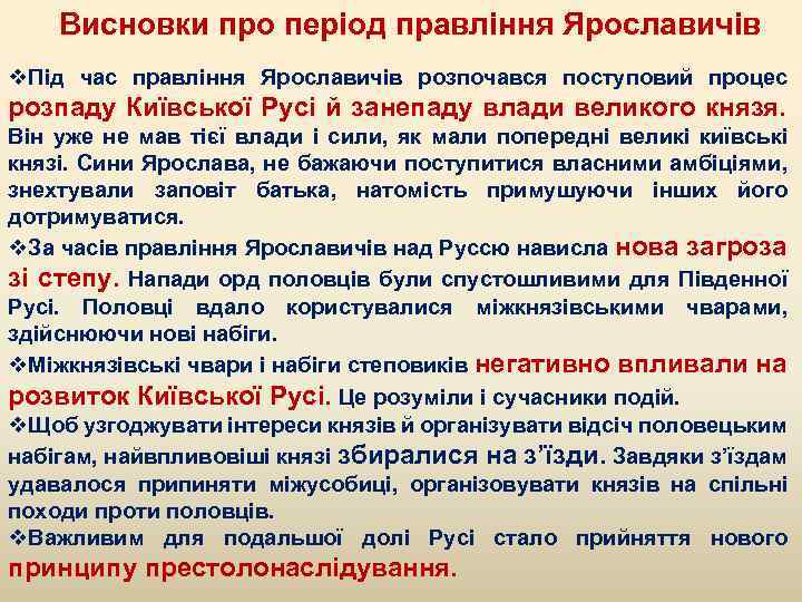 Висновки про період правління Ярославичів v. Під час правління Ярославичів розпочався поступовий процес розпаду