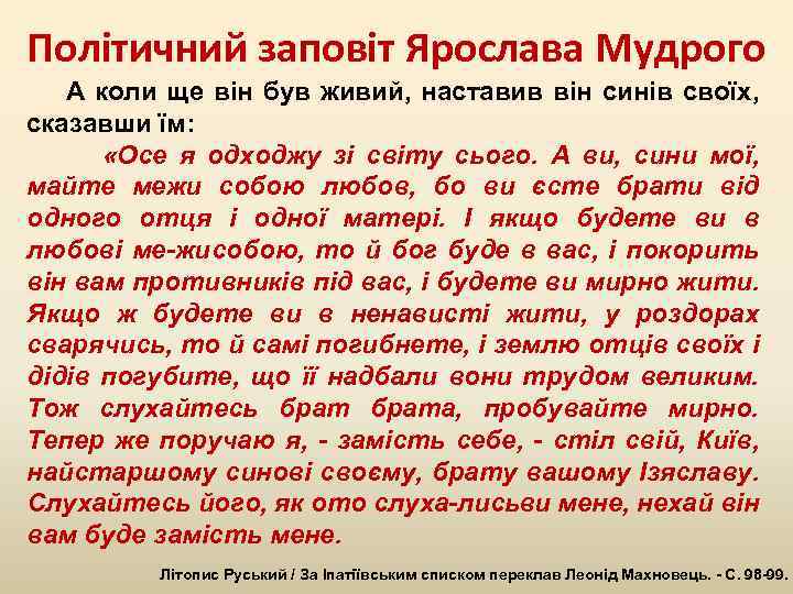 Політичний заповіт Ярослава Мудрого А коли ще він був живий, наставив він синів своїх,
