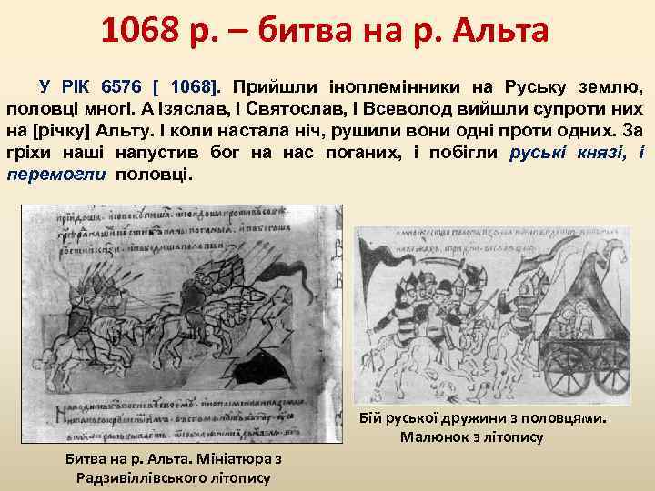 1068 р. – битва на р. Альта У РІК 6576 [ 1068]. Прийшли іноплемінники