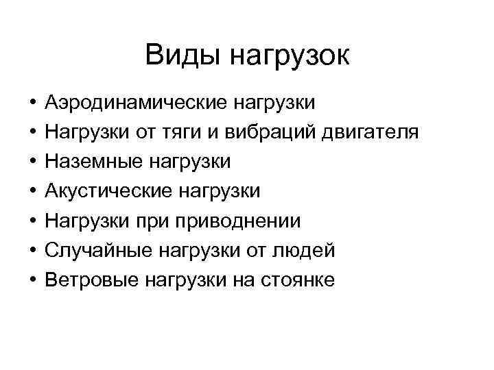 Какие виды нагрузок. Виды нагрузок. Перечислите виды нагрузок. Вид стандартной нагрузки. Виды нагрузок на человека.