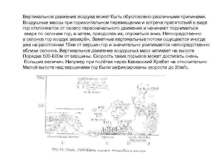 Вертикальное движение воздуха может быть обусловлено различными причинами. Воздушные массы при горизонтальном перемещении и