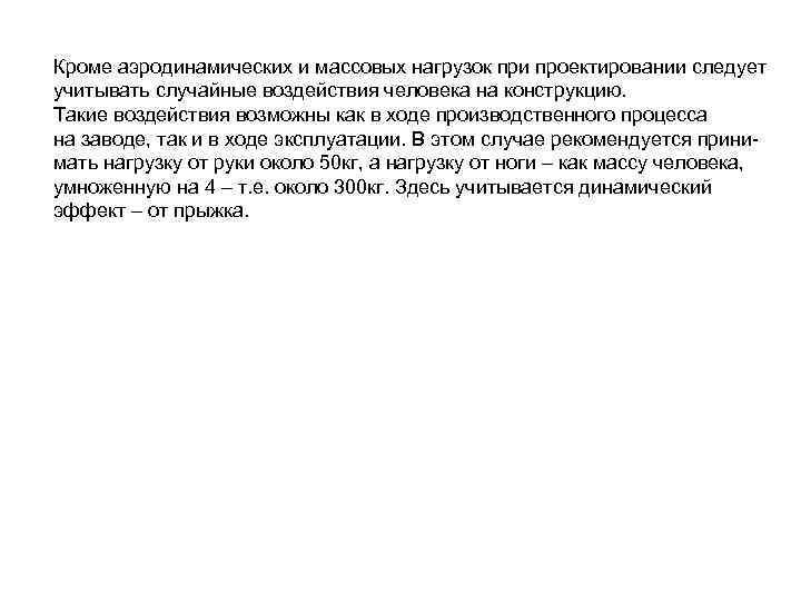 Кроме аэродинамических и массовых нагрузок при проектировании следует учитывать случайные воздействия человека на конструкцию.