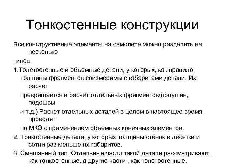 Тонкостенные конструкции Все конструктивные элементы на самолете можно разделить на несколько типов: 1. Толстостенные