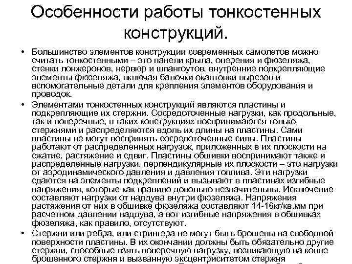 Особенности работы тонкостенных конструкций. • Большинство элементов конструкции современных самолетов можно считать тонкостенными –