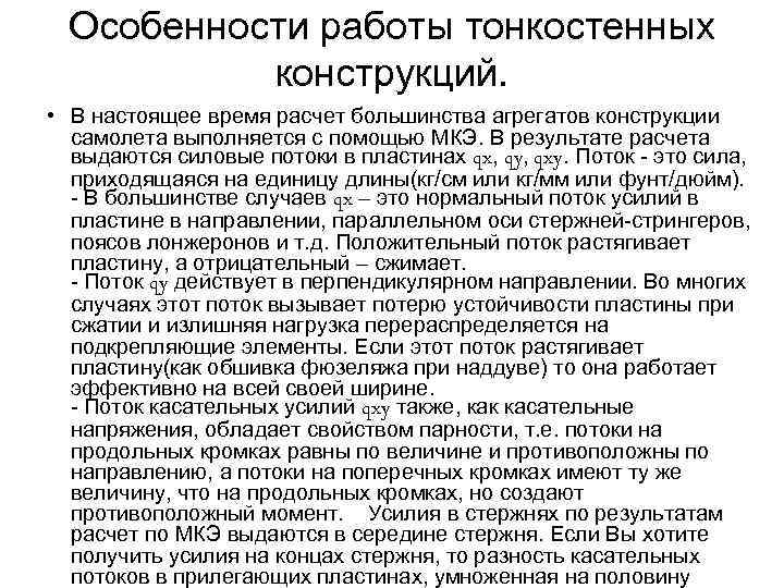 Особенности работы тонкостенных конструкций. • В настоящее время расчет большинства агрегатов конструкции самолета выполняется