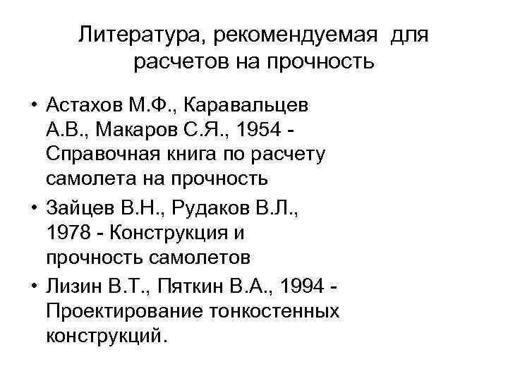 Литература, рекомендуемая для расчетов на прочность • Астахов М. Ф. , Каравальцев А. В.