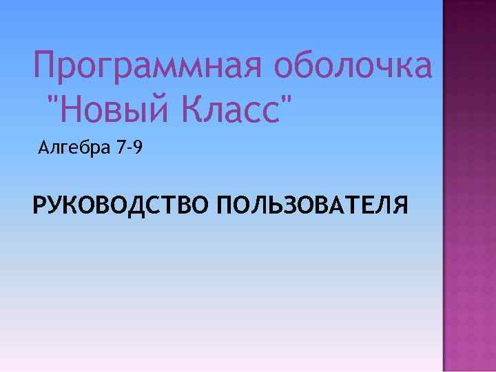 Программная оболочка "Новый Класс" Алгебра 7 -9 РУКОВОДСТВО ПОЛЬЗОВАТЕЛЯ 