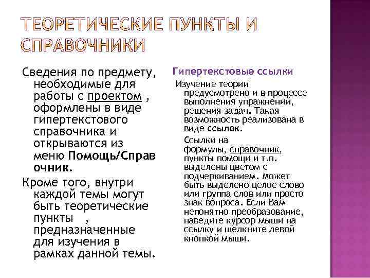 Сведения по предмету, необходимые для работы с проектом , оформлены в виде гипертекстового справочника