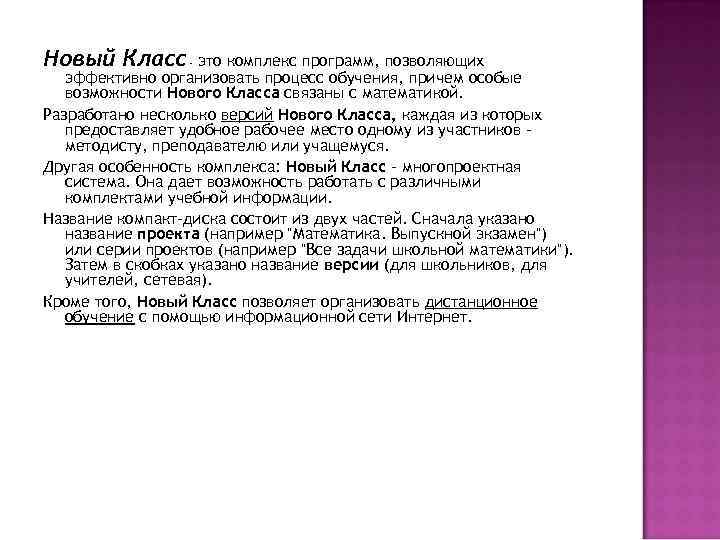 Новый Класс это комплекс программ, позволяющих эффективно организовать процесс обучения, причем особые возможности Нового