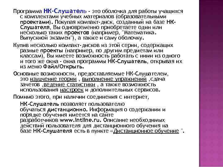 Программа НК-Слушатель - это оболочка для работы учащихся с комплектами учебных материалов (образовательными проектами).