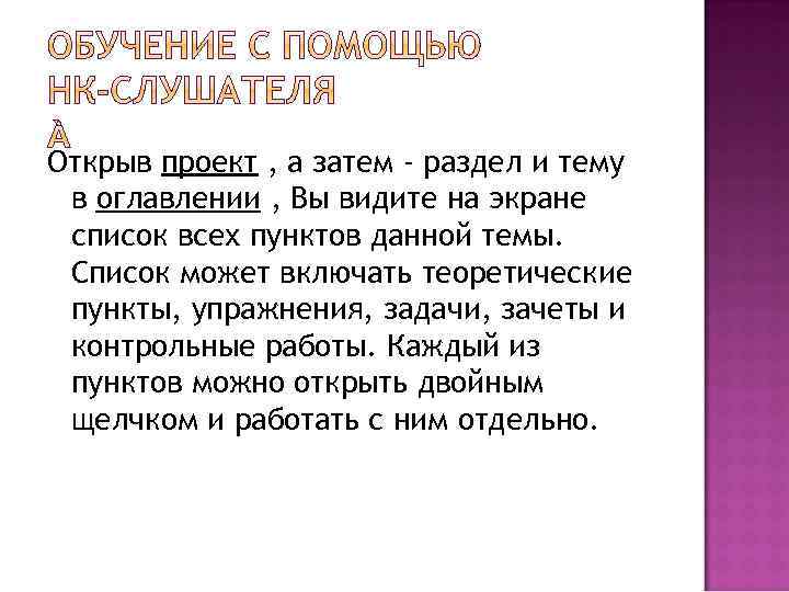 Открыв проект , а затем - раздел и тему в оглавлении , Вы видите