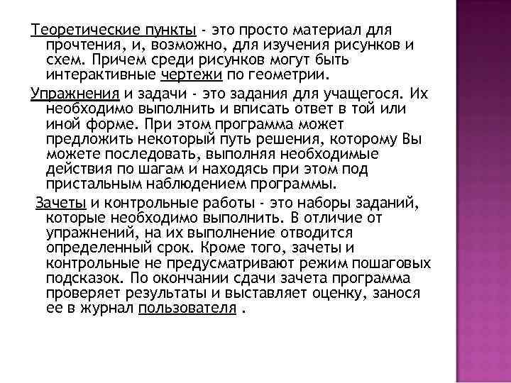 Теоретические пункты - это просто материал для прочтения, и, возможно, для изучения рисунков и