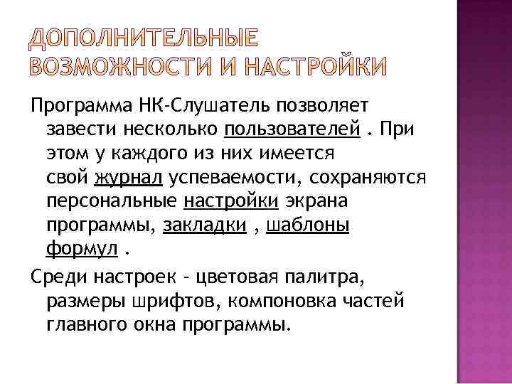 Программа НК-Слушатель позволяет завести несколько пользователей. При этом у каждого из них имеется свой