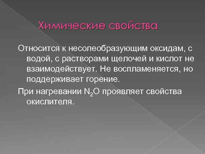 Химические свойства Относится к несолеобразующим оксидам, с водой, с растворами щелочей и кислот не