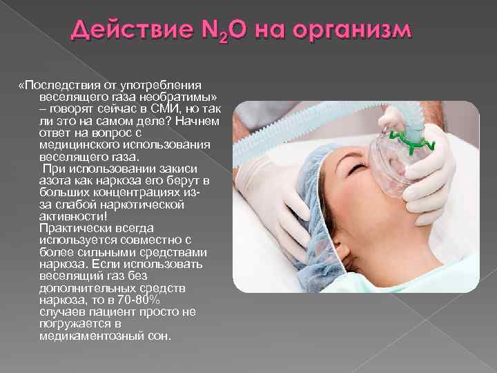 Действие N 2 O на организм «Последствия от употребления веселящего газа необратимы» – говорят