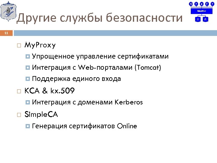 Другие службы безопасности 11 My. Proxy Упрощенное управление сертификатами Интеграция с Web-порталами (Tomcat) Поддержка