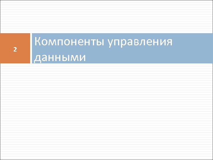 2 Компоненты управления данными 