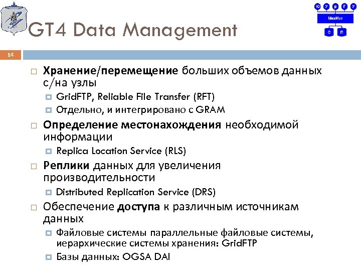 GT 4 Data Management 14 Хранение/перемещение больших объемов данных с/на узлы Определение местонахождения необходимой
