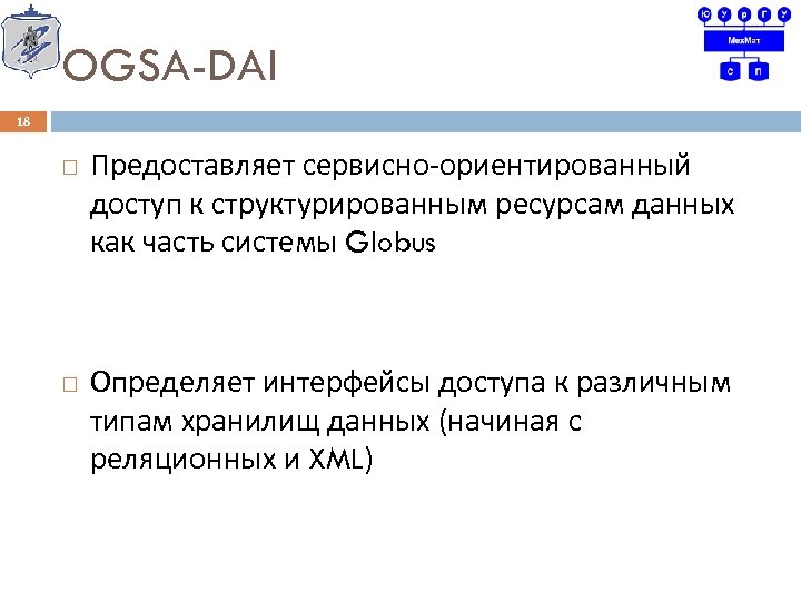 OGSA-DAI 18 Предоставляет сервисно-ориентированный доступ к структурированным ресурсам данных как часть системы Globus Определяет