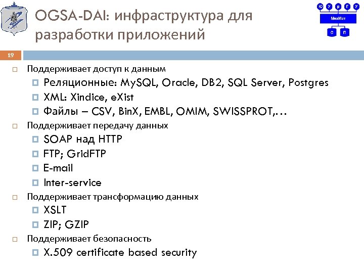 OGSA-DAI: инфраструктура для разработки приложений 19 Поддерживает доступ к данным Поддерживает передачу данных SOAP