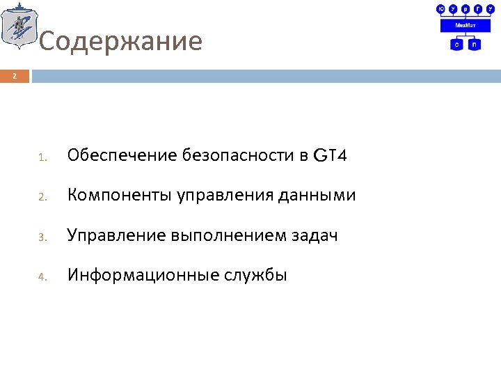 Содержание 2 1. Обеспечение безопасности в GT 4 2. Компоненты управления данными 3. Управление