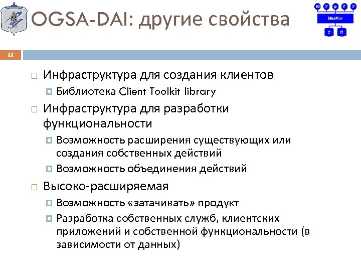 OGSA-DAI: другие свойства 22 Инфраструктура для создания клиентов Библиотека Client Toolkit library Инфраструктура для