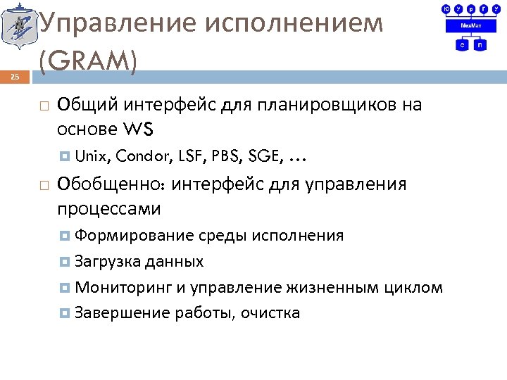 25 Управление исполнением (GRAM) Общий интерфейс для планировщиков на основе WS Unix, Condor, LSF,