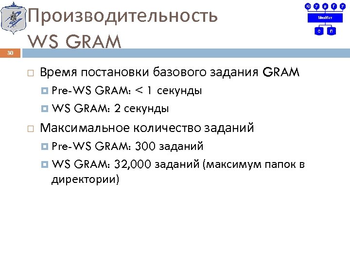 30 Производительность WS GRAM Время постановки базового задания GRAM: < 1 секунды WS GRAM: