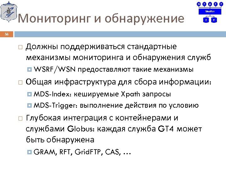 Мониторинг и обнаружение 38 Должны поддерживаться стандартные механизмы мониторинга и обнаружения служб WSRF/WSN предоставляют
