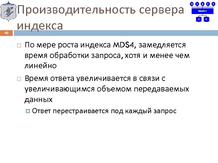 40 Производительность сервера индекса По мере роста индекса MDS 4, замедляется время обработки запроса,
