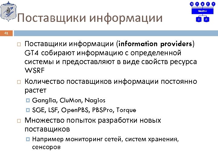Поставщики информации 41 Поставщики информации (information providers) GT 4 собирают информацию с определенной системы