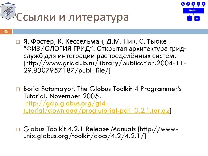 Ссылки и литература 43 Я. Фостер, К. Кессельман, Д. М. Ник, С. Тьюке “ФИЗИОЛОГИЯ